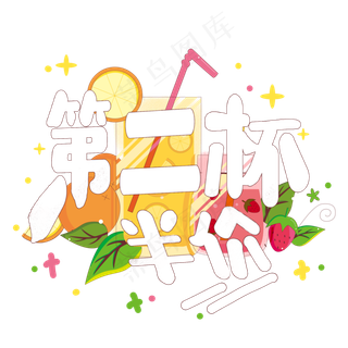 夏日饮品系列之第二杯半价