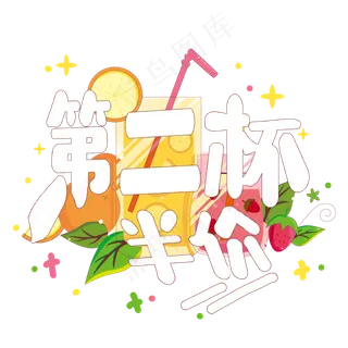 夏日饮品系列之第二杯半价