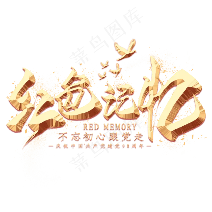红色记忆金色毛笔艺术字(2000X2000(DPI:300))psd模版下载