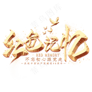 红色记忆金色毛笔艺术字
