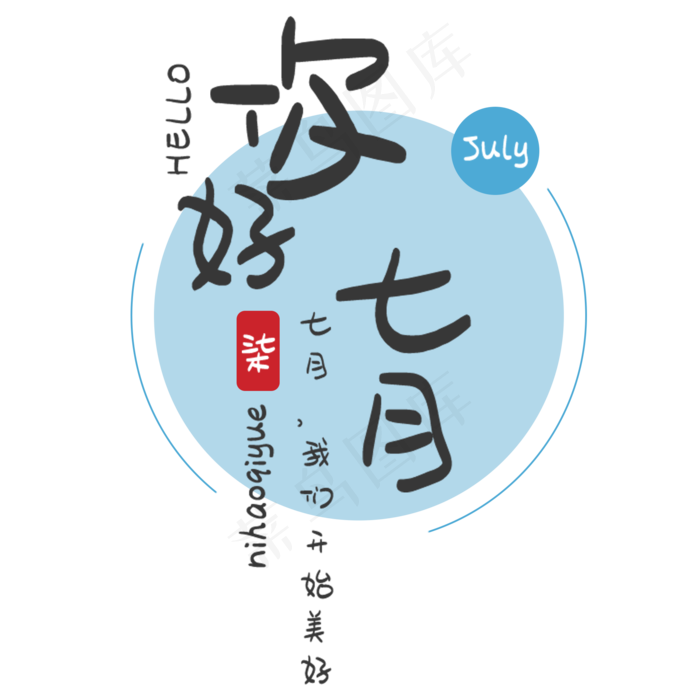 七月你好问候艺术字