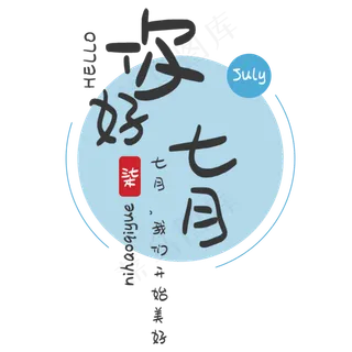 七月你好问候艺术字