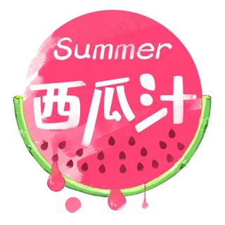 夏日饮品系列之西瓜汁