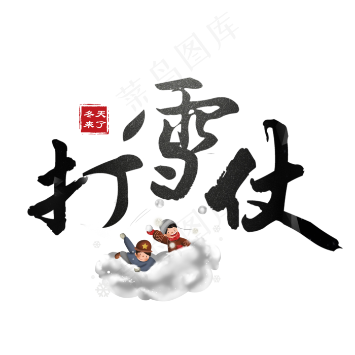 冬天季节艺术字(1969X1969(DPI:100))psd模版下载