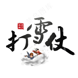 冬天季节艺术字