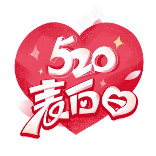 520表白日创意字体