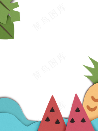 剪纸风夏日水果边框