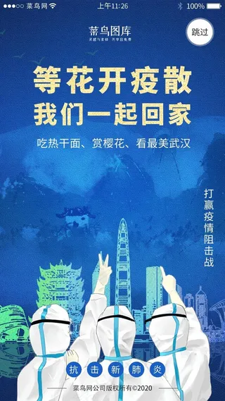 医疗抗击新冠肺炎闪屏引导页