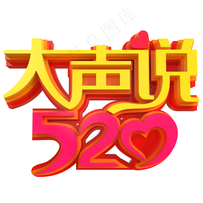 大声说520创意立体C4D(2000X2000(DPI:150))psd模版下载