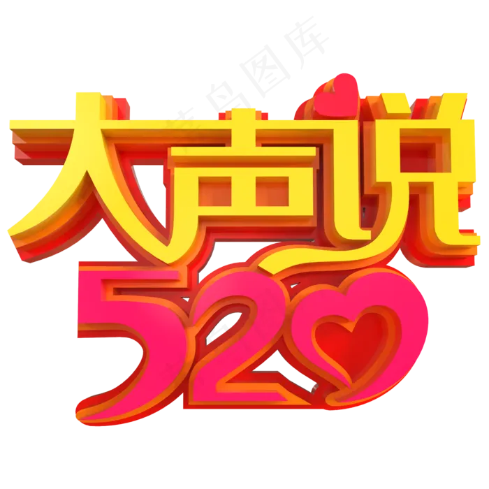 大声说520创意立体C4D(2000X2000(DPI:150))psd模版下载