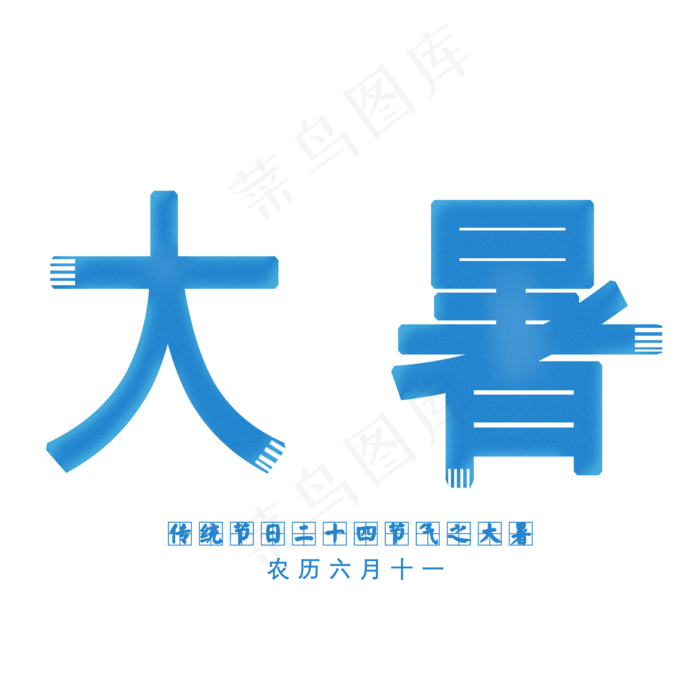 大暑二十四节气艺术字