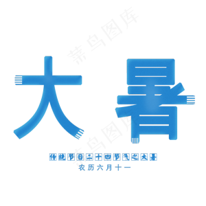 大暑二十四节气艺术字