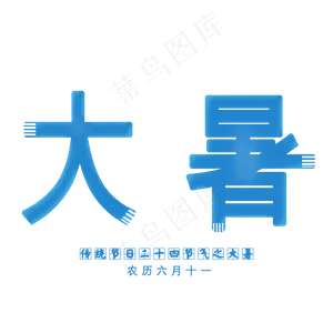 大暑二十四节气艺术字
