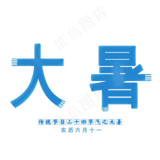大暑二十四节气艺术字