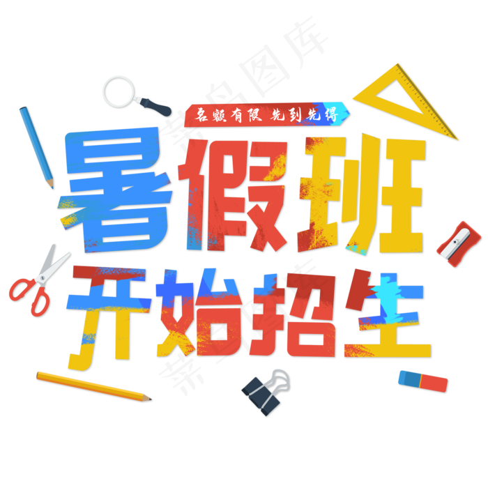 暑假班开始招生了 彩色 艺术字(2000X2000(DPI:300))psd模版下载