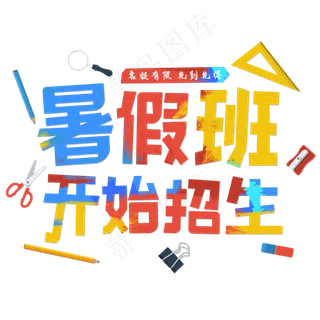 暑假班开始招生了 彩色 艺术字