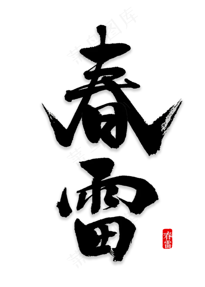 春雷书法字体(2000*2800px)