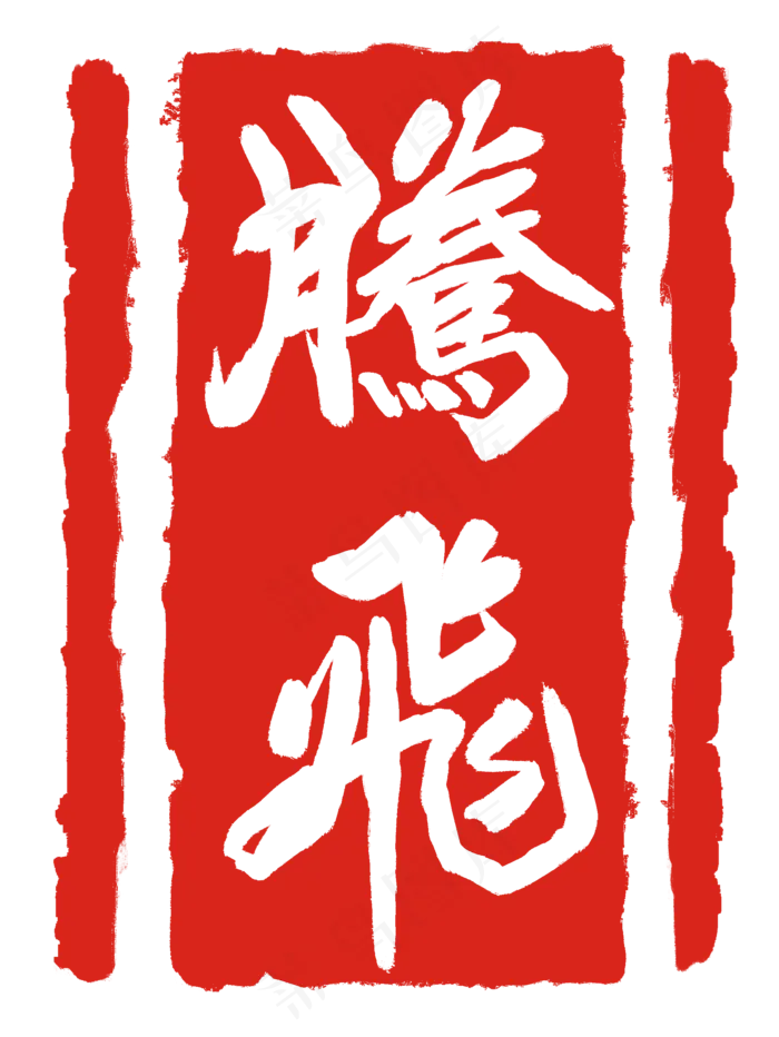 红色腾飞刻章(2000X2664(DPI:300))psd模版下载