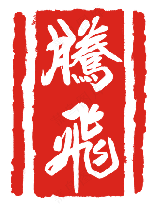 红色腾飞刻章