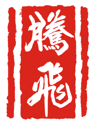 红色腾飞刻章