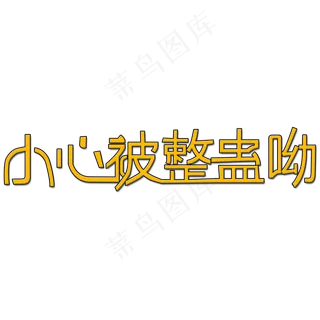 小心被整蛊哟艺术字