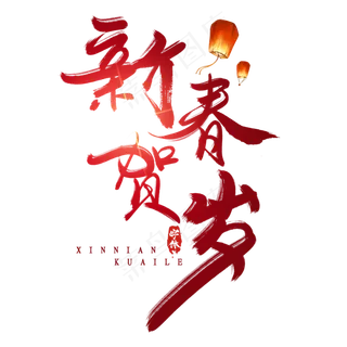 新春贺岁创意毛笔艺术字设计