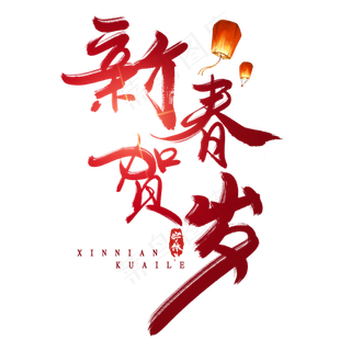 新春贺岁创意毛笔艺术字设计