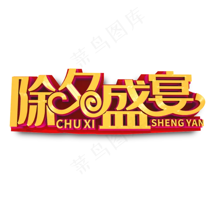 除夕盛宴金色立体艺术字(2000X2000(DPI:300))psd模版下载