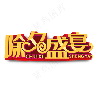 除夕盛宴金色立体艺术字