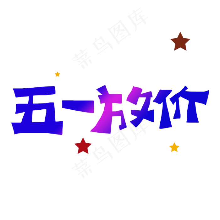五一放价字体设计(2000X2000)