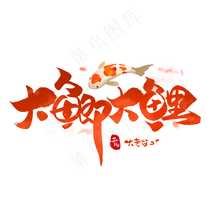 大鲫大鲤日系毛笔和风艺术字体