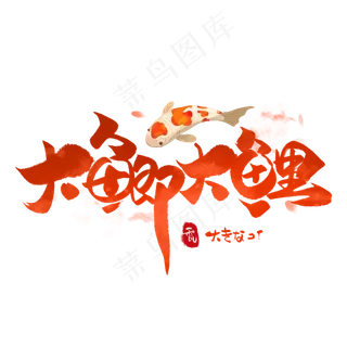 大鲫大鲤日系毛笔和风艺术字体