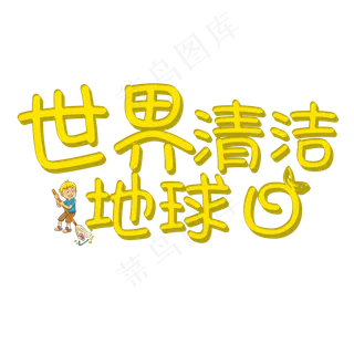 菜鸟图库原创世界清洁地球日艺术字