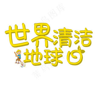 菜鸟图库原创世界清洁地球日艺术字