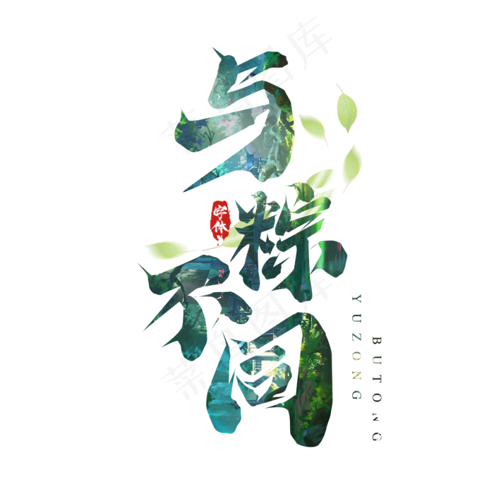 与粽不同毛笔端午节创意艺术字设计(2345X2345(DPI:150))psd模版下载