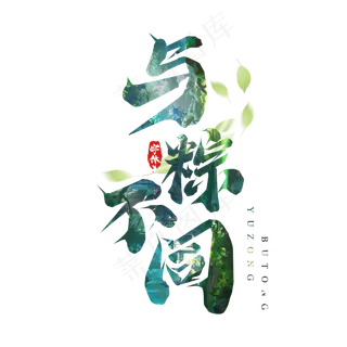 与粽不同毛笔端午节创意艺术字设计