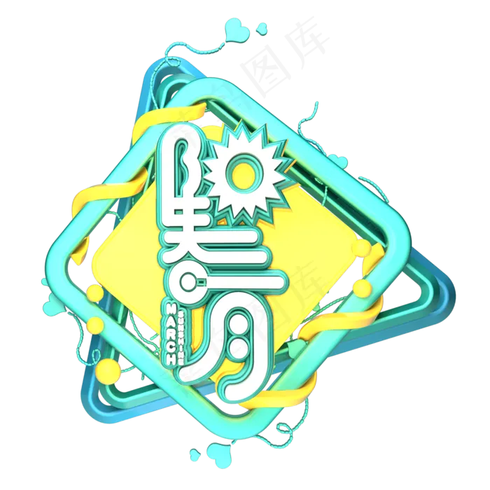 三月你好遇见3月拥抱3月创意字艺术字阳春三月