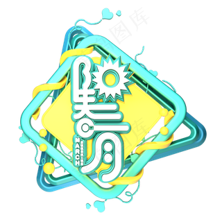 三月你好遇见3月拥抱3月创意字艺术字阳春三月