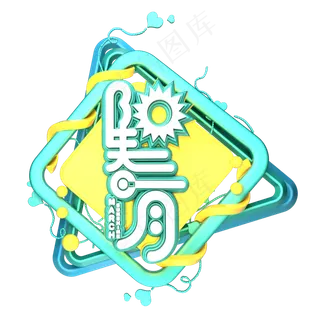 三月你好遇见3月拥抱3月创意字艺术字阳春三月