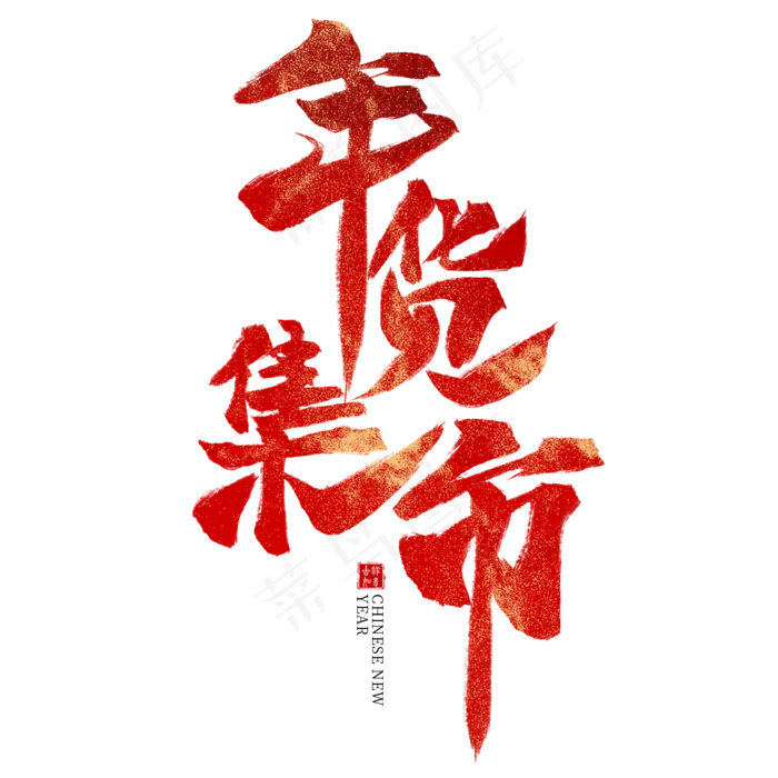 年货集市红色毛笔艺术字(2000X2000(DPI:300))psd模版下载