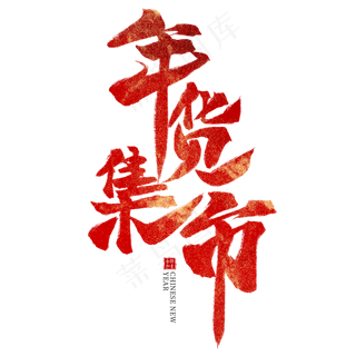 年货集市红色毛笔艺术字