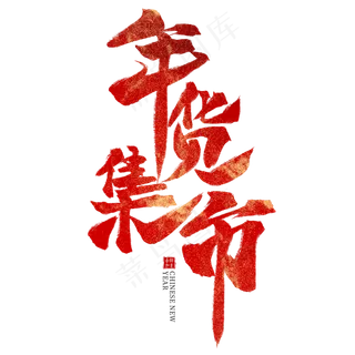 年货集市红色毛笔艺术字