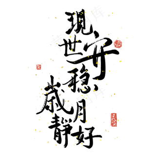 中国风毛笔书法现世安稳岁月静好