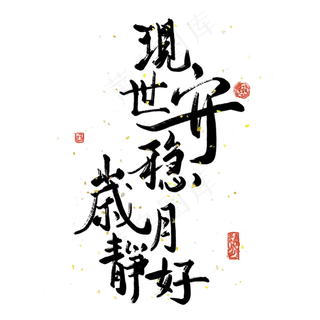中国风毛笔书法现世安稳岁月静好