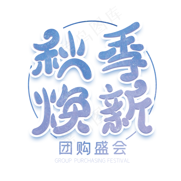 秋季焕新创意字(2000X2000(DPI:72))psd模版下载