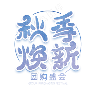 秋季焕新创意字