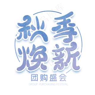 秋季焕新创意字