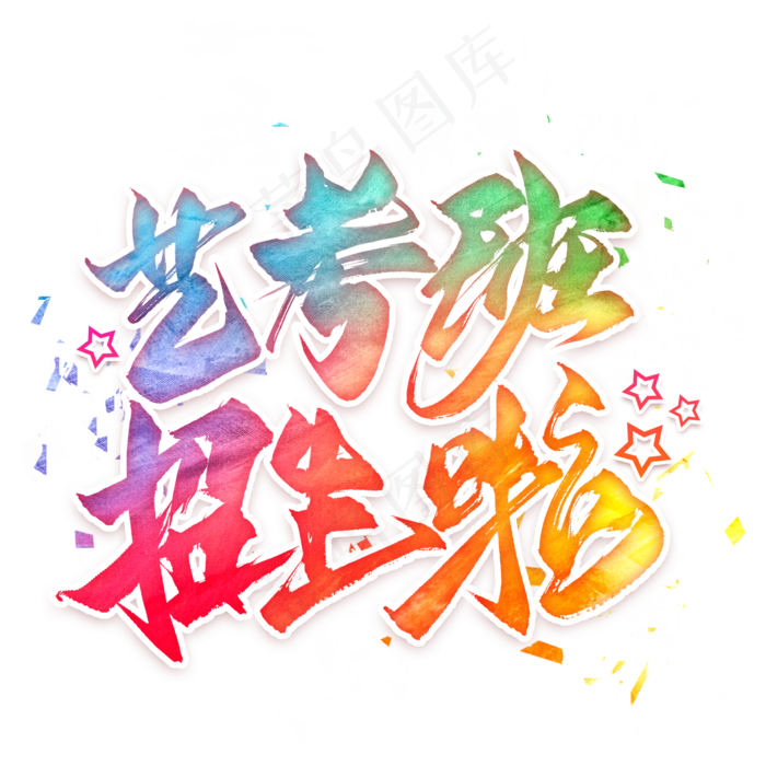 艺考班招生啦毛笔艺术字(2000X2000(DPI:300))psd模版下载