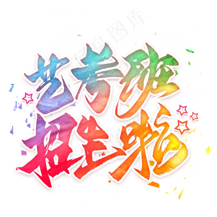 艺考班招生啦毛笔艺术字(2000X2000(DPI:300))psd模版下载