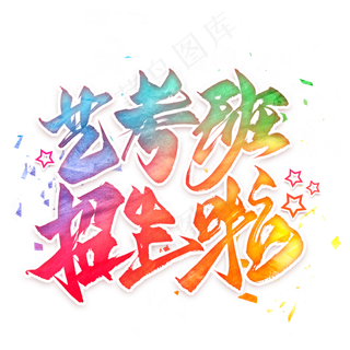 艺考班招生啦毛笔艺术字